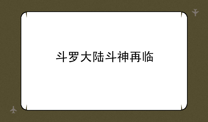 斗罗大陆斗神再临