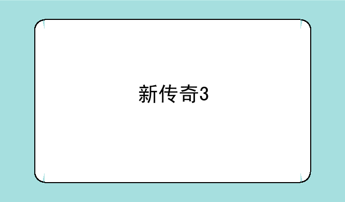 新传奇3