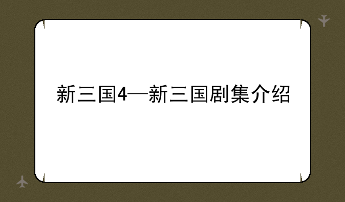 新三国4—新三国剧集介绍