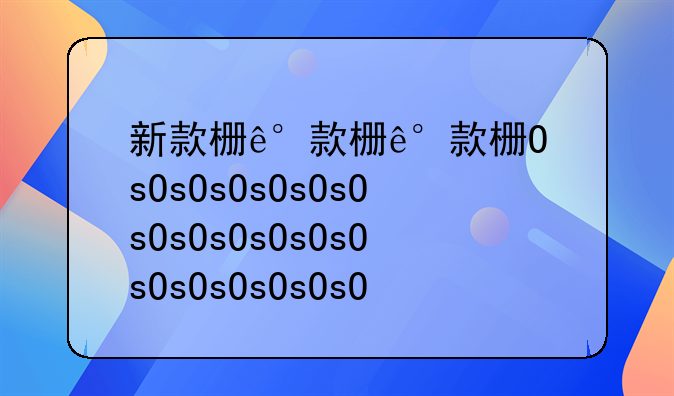 新款标致4008/5008内饰图，换装更大中控屏，还有戏吗？