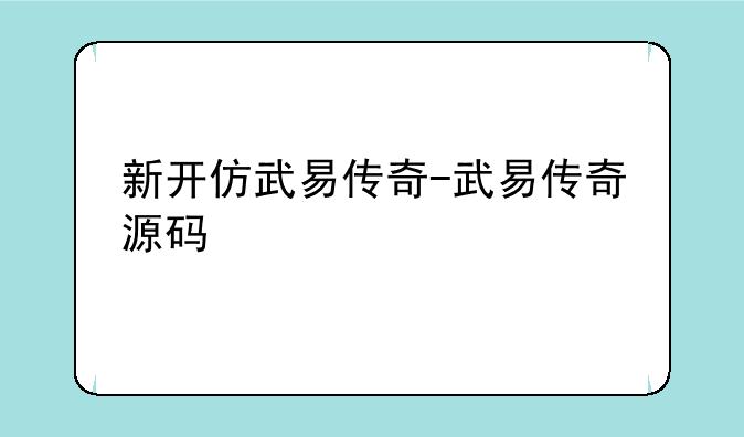 新开仿武易传奇-武易传奇源码