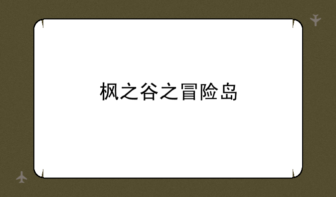 枫之谷之冒险岛