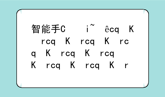 智能手机排行榜2012~智能手机排行榜2012年