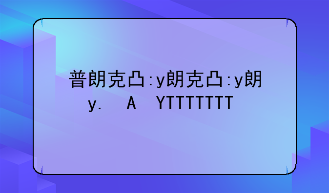 普朗克出装;普朗克出装2021