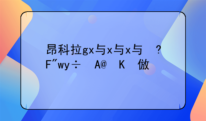 昂科拉gx与昂科拉有什么区别