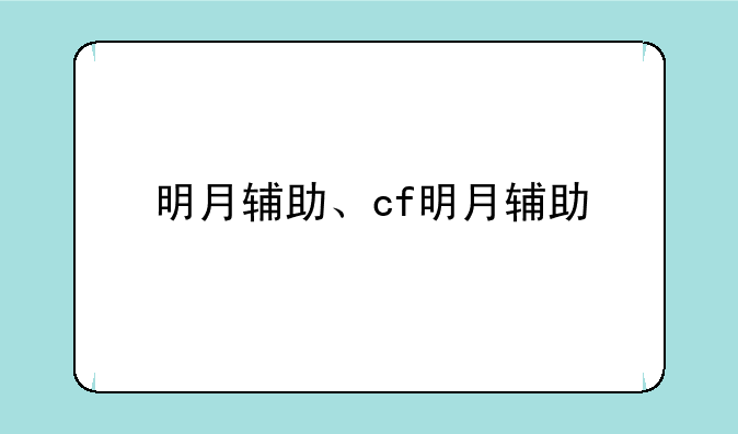 明月辅助、cf明月辅助