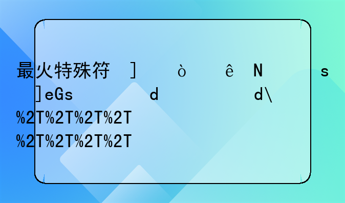 最火特殊符号网名，一个带有特殊符号的网名!