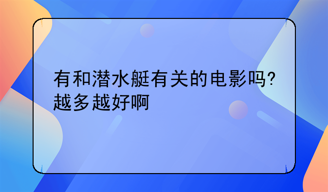 有和潜水艇有关的电影吗?越多越好啊