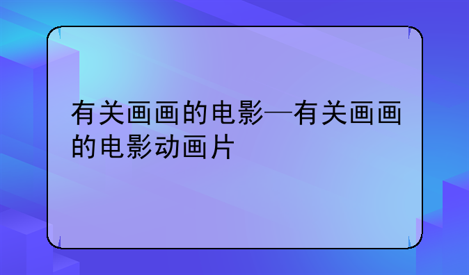 有关画画的电影—有关画画的电影动画片