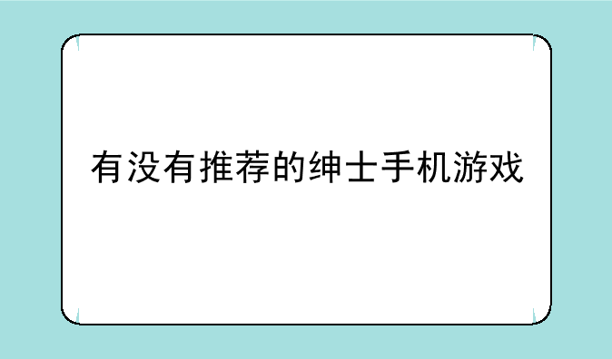 有没有推荐的绅士手机游戏