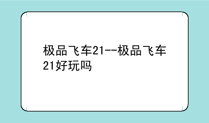 极品飞车21--极品飞车21好玩吗