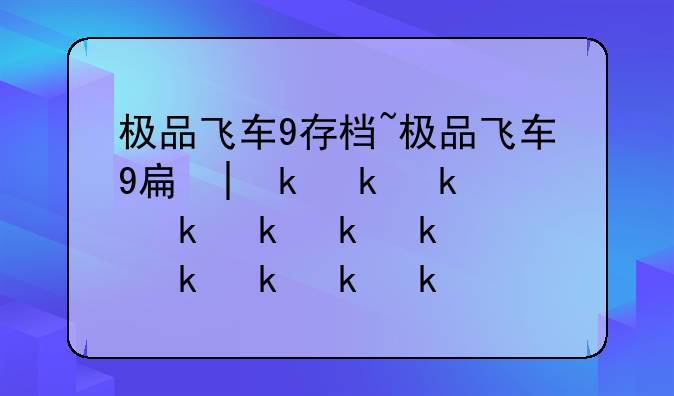 极品飞车9存档~极品飞车9手机版