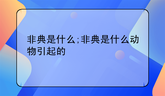 非典是什么;非典是什么动物引起的