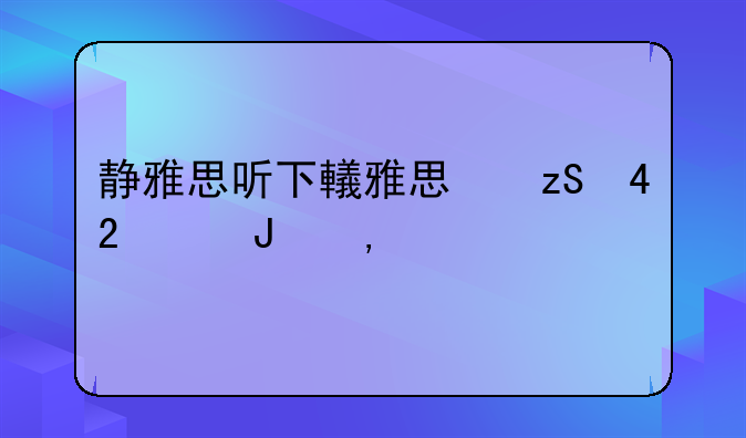 静雅思听下载——静雅思听全集