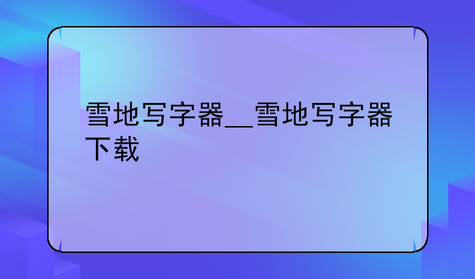 雪地写字器__雪地写字器下载