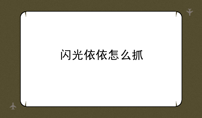 闪光依依怎么抓