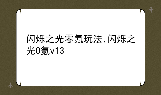 闪烁之光零氪玩法;闪烁之光0氪v13