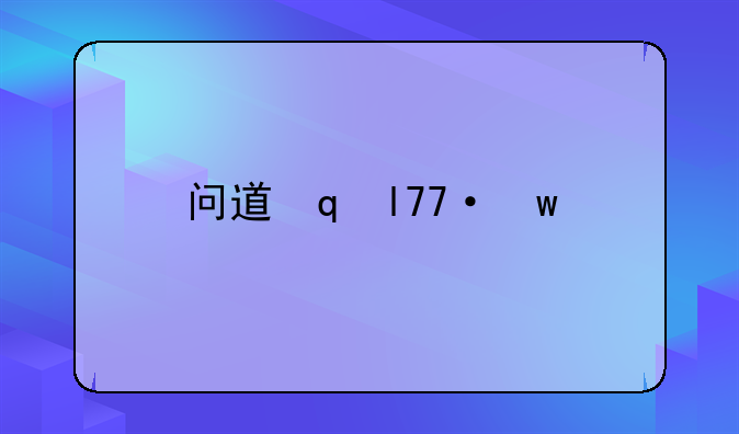 问道魔魂降世任务、问道魔魂怎么打