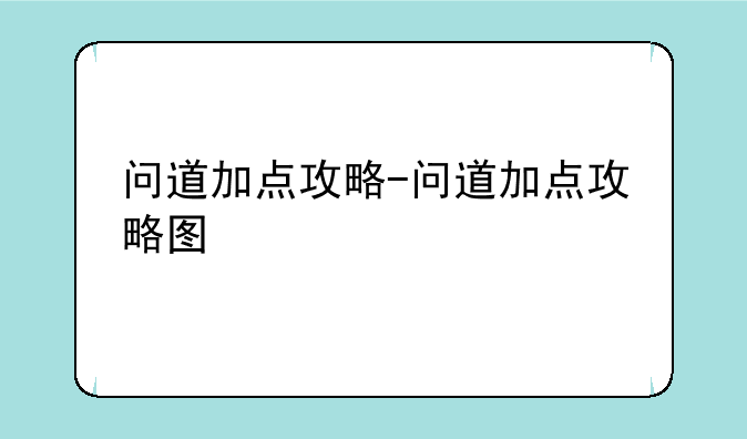 问道加点攻略-问道加点攻略图