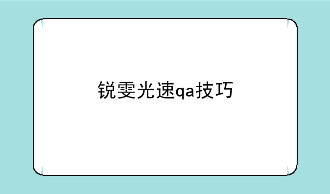 锐雯光速qa技巧