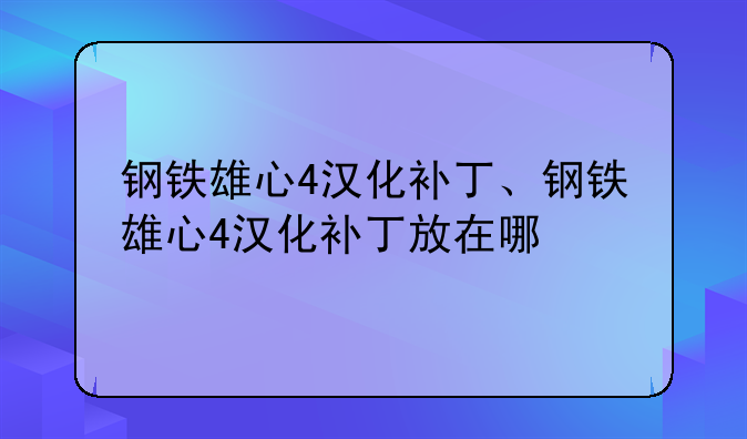 钢铁雄心4汉化补丁、钢铁雄心4汉化补丁放在哪