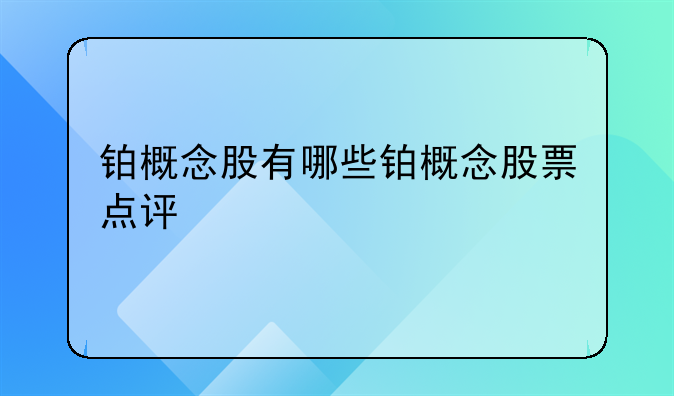 铂概念股有哪些铂概念股票点评