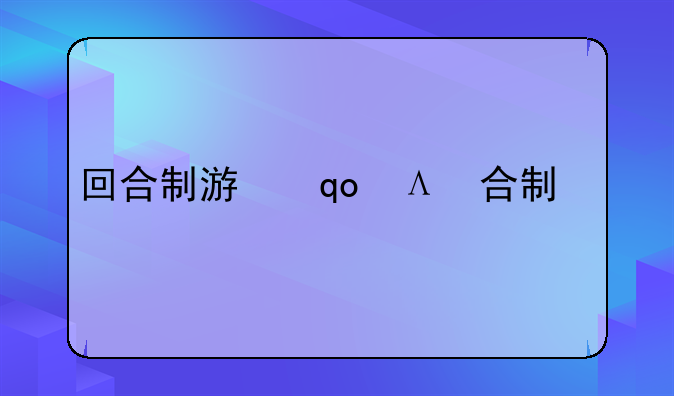 回合制游戏手游