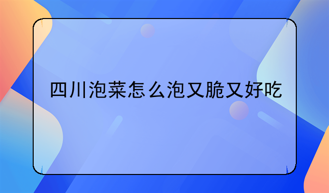 四川泡菜怎么泡又脆又好吃