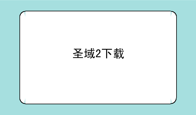 圣域2下载