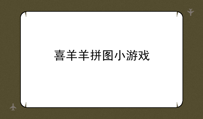 喜羊羊拼图小游戏