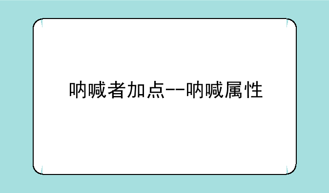 呐喊者加点--呐喊属性