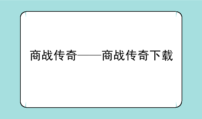 商战传奇——商战传奇下载