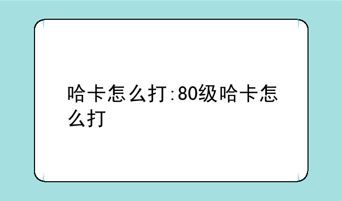 哈卡怎么打:80级哈卡怎么打