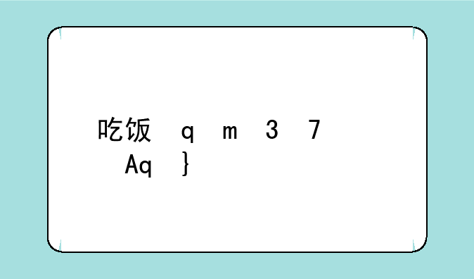 吃饭睡觉打丧尸~吃饭睡觉打僵尸好看吗