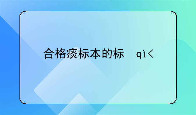 合格痰标本的标准