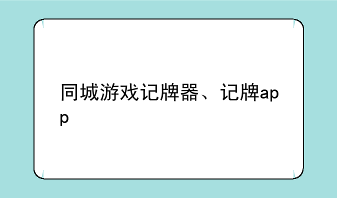 同城游戏记牌器、记牌app