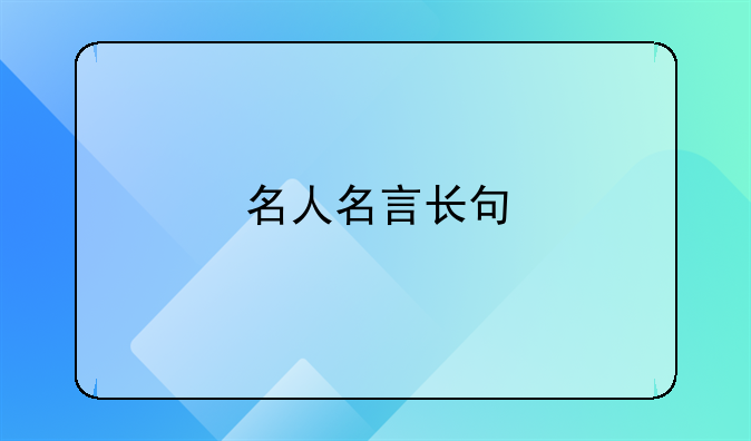 名人名言长句