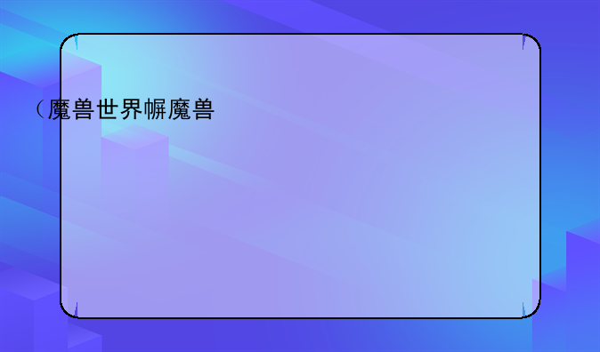 （魔兽世界幽灵虎坐骑）tbc幽灵虎坐骑