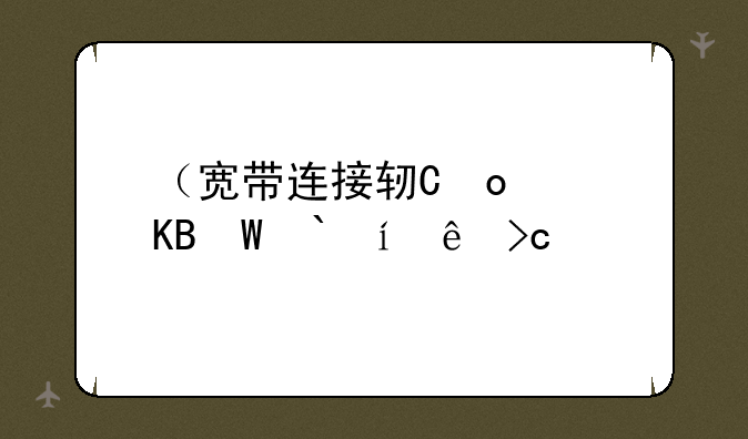 （宽带连接软件）宽带连接软件有哪些