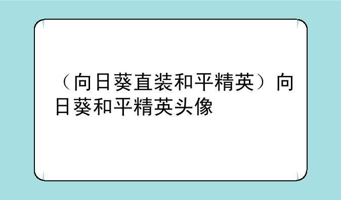 （向日葵直装和平精英）向日葵和平精英头像