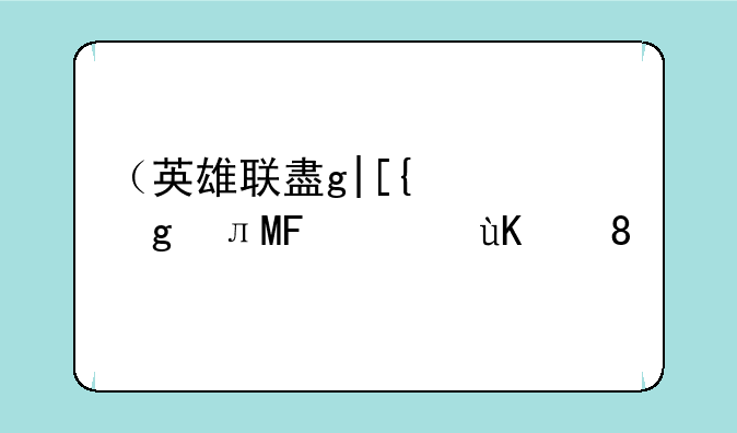 （英雄联盟二周年）英雄联盟二周年薛之谦