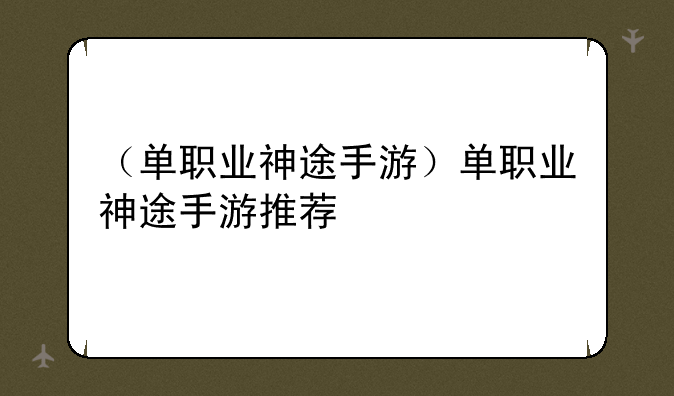 （单职业神途手游）单职业神途手游推荐