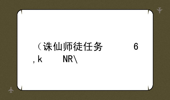 （诛仙师徒任务）诛仙师徒任务流程