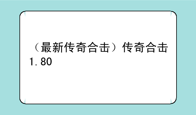 （最新传奇合击）传奇合击1.80