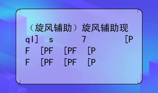 （旋风辅助）旋风辅助现在还能用吗