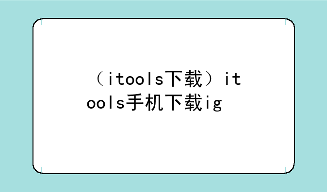 （itools下载）itools手机下载ios版