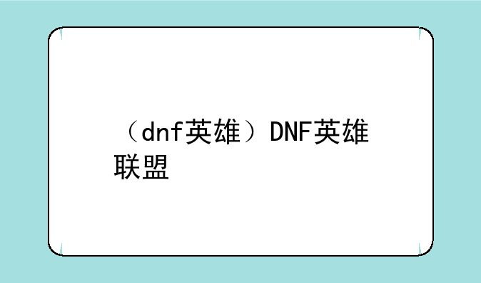 （dnf英雄）DNF英雄联盟