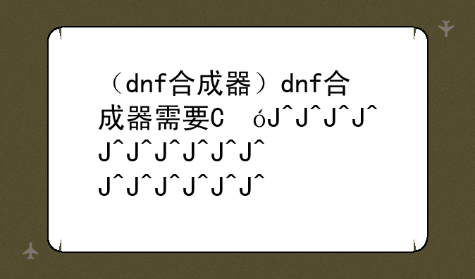 （dnf合成器）dnf合成器需要相同位置吗