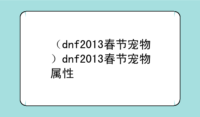（dnf2013春节宠物）dnf2013春节宠物属性