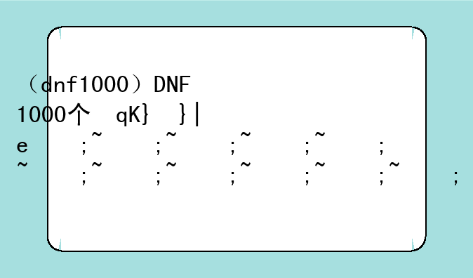 （dnf1000）DNF1000个微光悬浮石